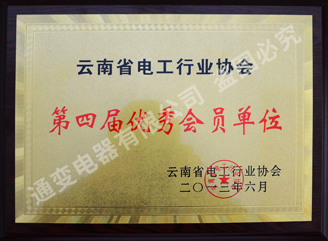 云南省电工行业协会-第四届优秀会员单位